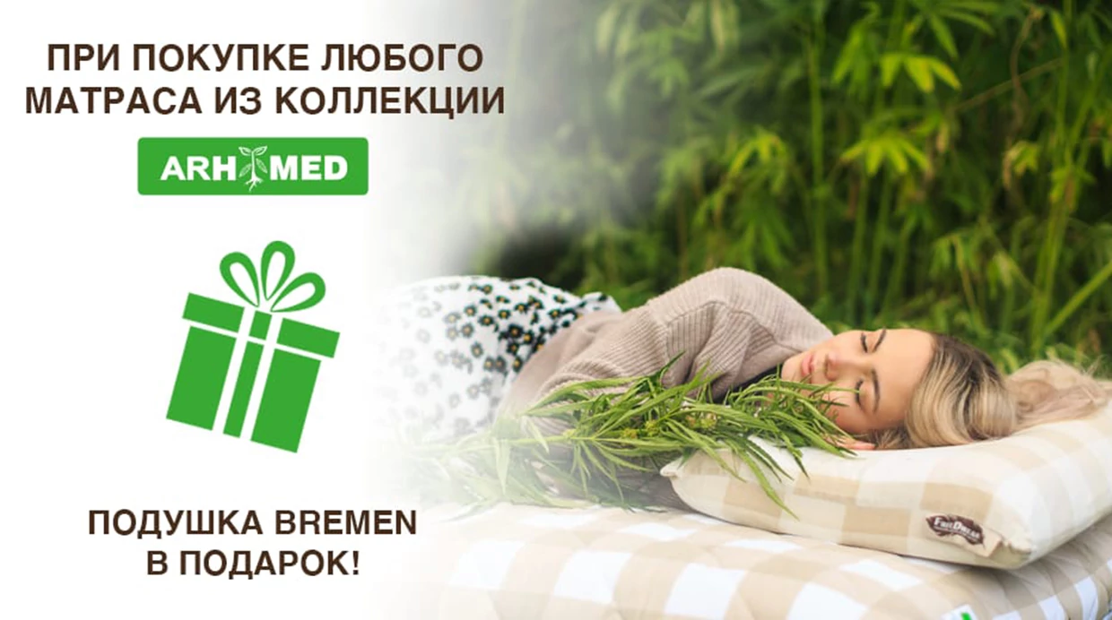 Подушка Bremen в подарок!